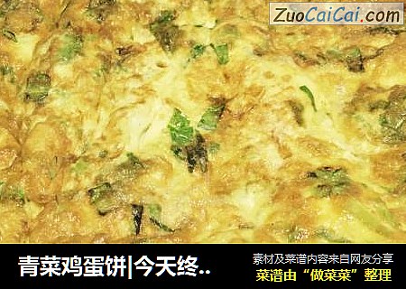 青菜鸡蛋饼|今天终于把那颗青菜吃啰