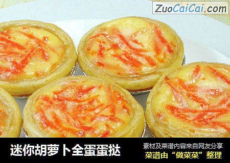 迷你胡萝卜全蛋蛋挞