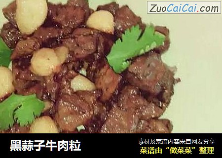 黑蒜子牛肉粒