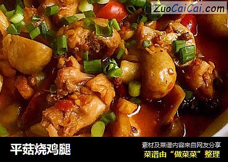 平菇烧鸡腿