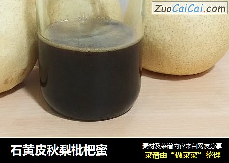 石黄皮秋梨枇杷蜜