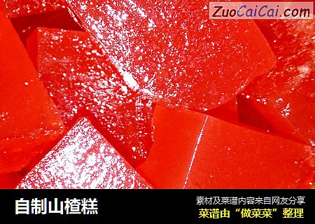 自制山楂糕