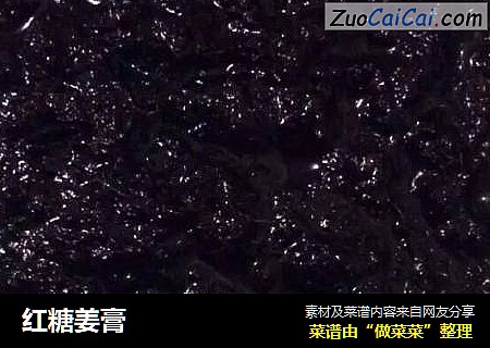 红糖姜膏