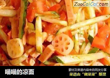 喵喵的凉面
