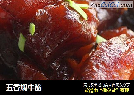 五香焖牛筋