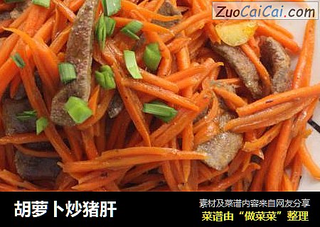 胡萝卜炒猪肝