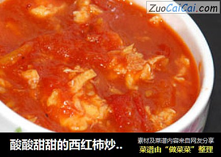 酸酸甜甜的西红柿炒鸡蛋