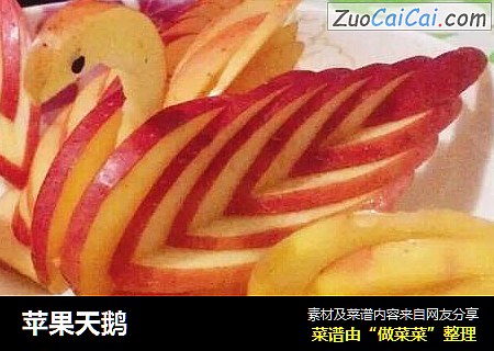 苹果天鹅