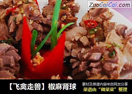 【飞禽走兽】椒麻肾球
