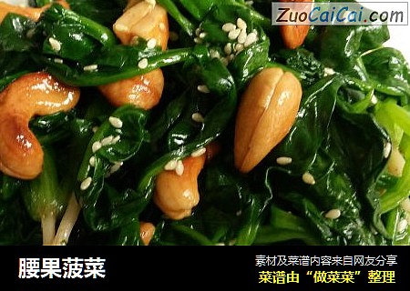 腰果菠菜