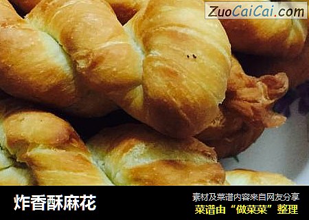 炸香酥麻花