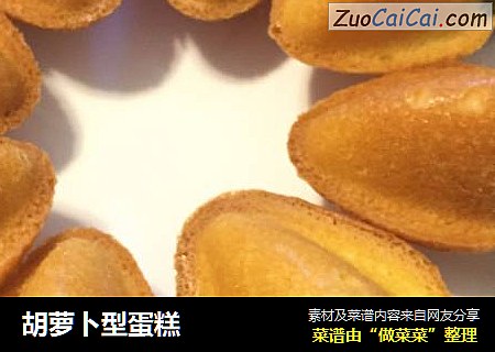 胡萝卜型蛋糕