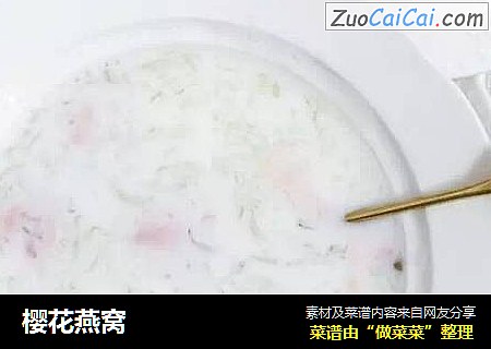 樱花燕窝