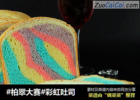 彩虹吐司