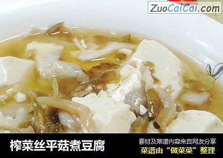 榨菜丝平菇煮豆腐 