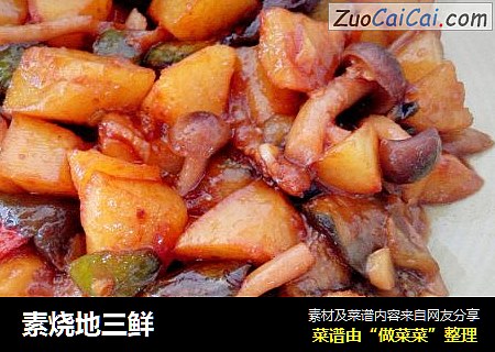 素烧地三鲜
