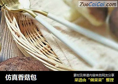 仿真香菇包