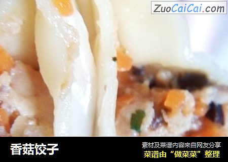香菇饺子