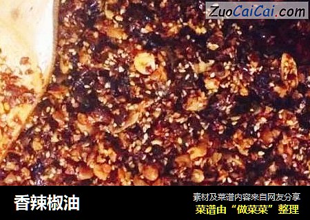 香辣椒油