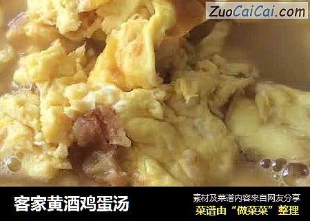 客家黄酒鸡蛋汤