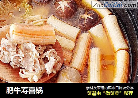 肥牛寿喜锅