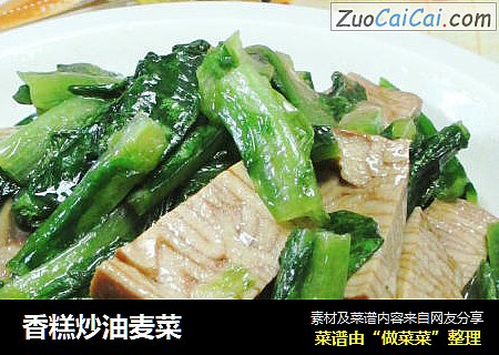 香糕炒油麦菜