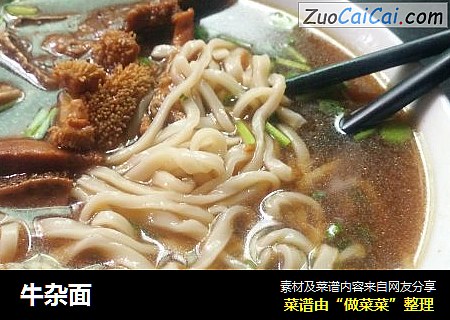 牛杂面