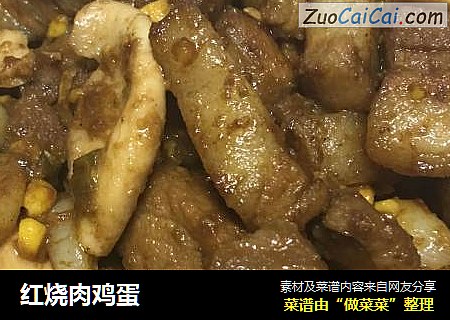 红烧肉鸡蛋