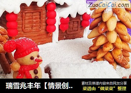 瑞雪兆丰年【情景创意饼干】
