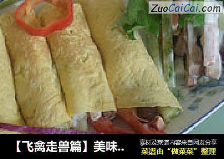 ［飞禽走兽篇］美味沙拉蛋卷