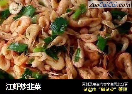 江虾炒韭菜