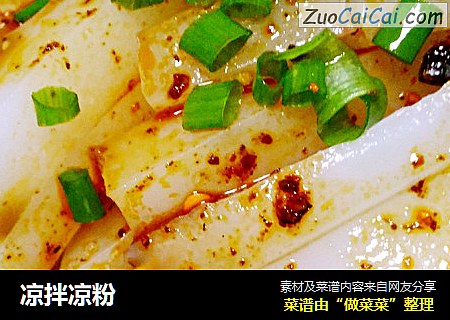 凉拌凉粉