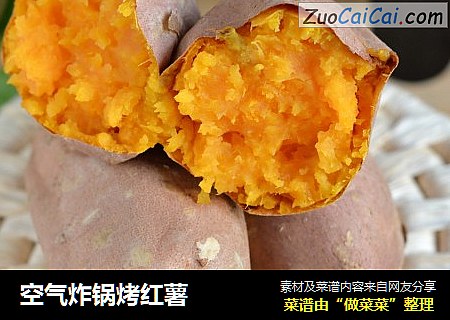 空气炸锅烤红薯