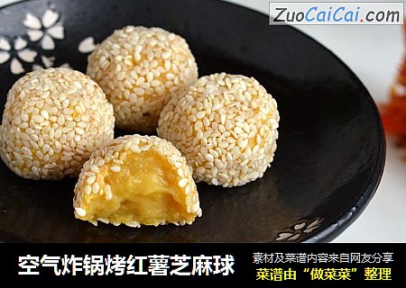 空气炸锅烤红薯芝麻球