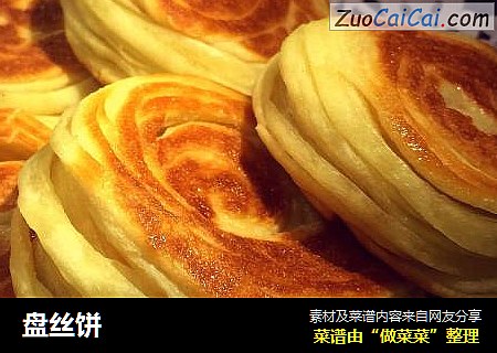盘丝饼