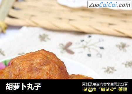 胡萝卜丸子