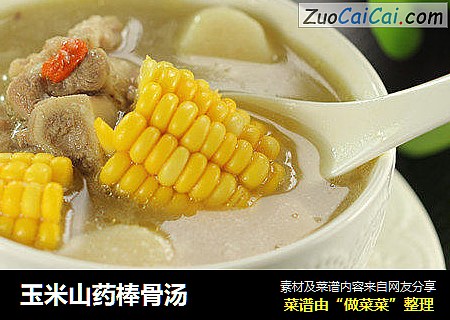 玉米山药棒骨汤