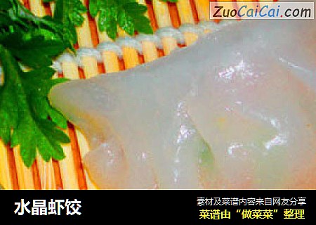 水晶虾饺