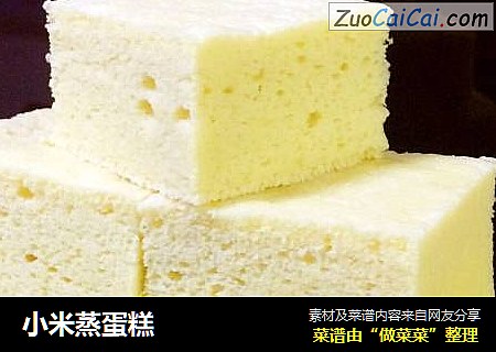 小米蒸蛋糕