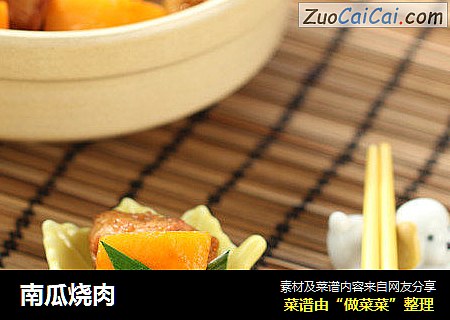 南瓜烧肉