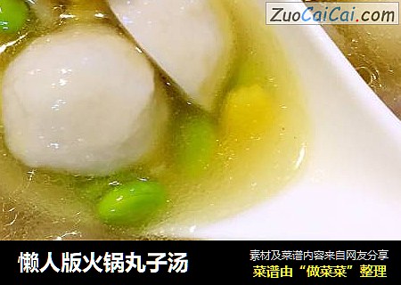 懒人版火锅丸子汤