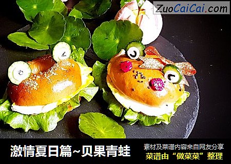 激情夏日篇~贝果青蛙
