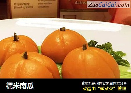 糯米南瓜