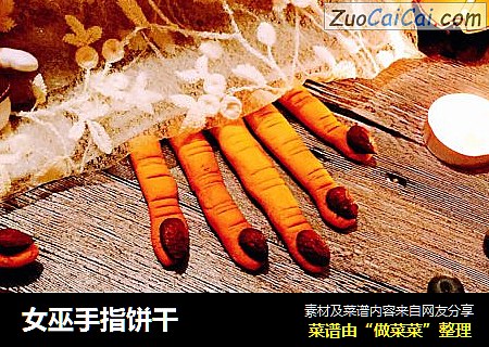 女巫手指饼干