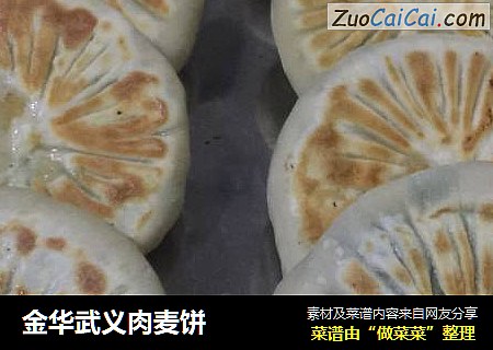 金华武义肉麦饼