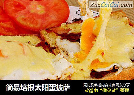 简易培根太阳蛋披萨