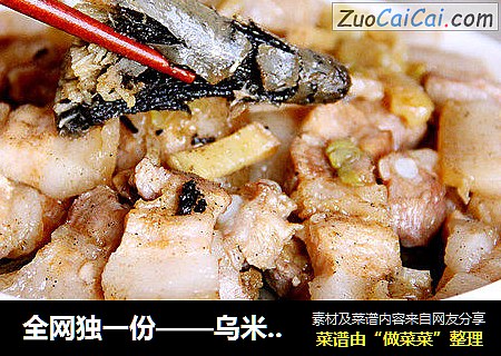 全网独一份——乌米蒸肉