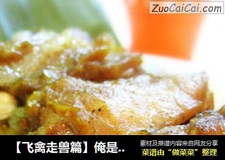 【飞禽走兽篇】俺是卧底【粽香糯米排骨】