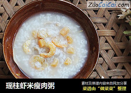 瑶柱虾米瘦肉粥