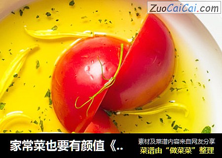 家常菜也要有颜值《糖水番茄》